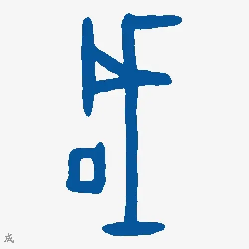 成
