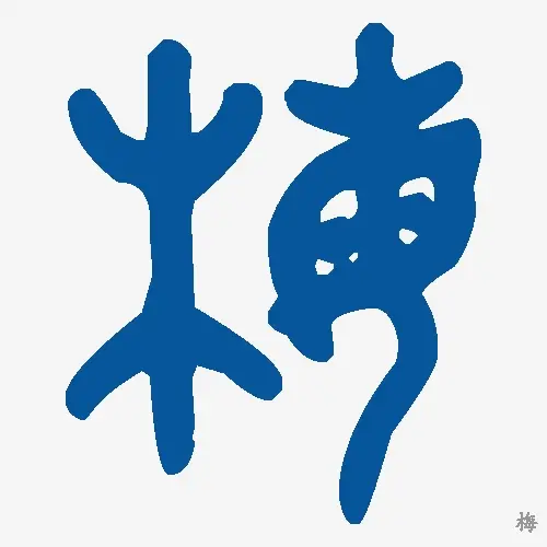 梅
