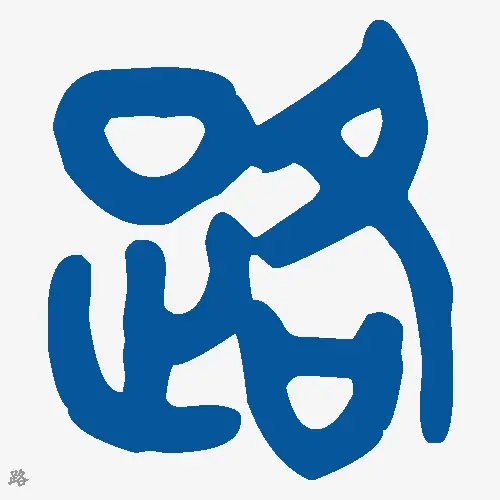 路