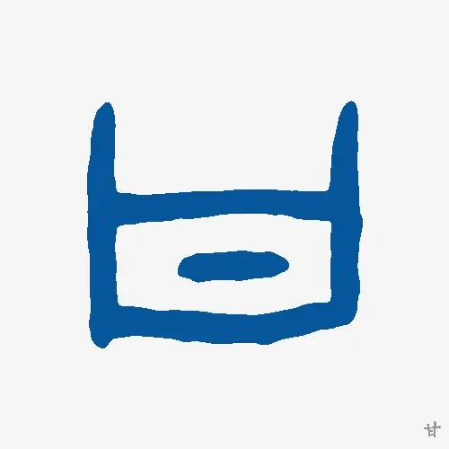 甘