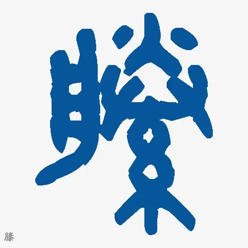 滕