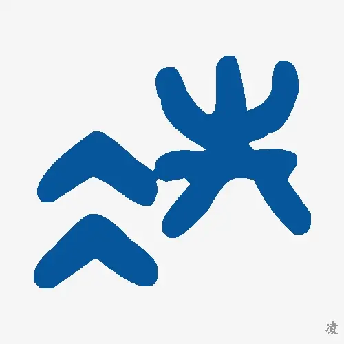 凌