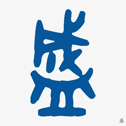 盛