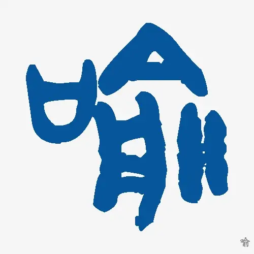 喻