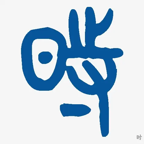 时