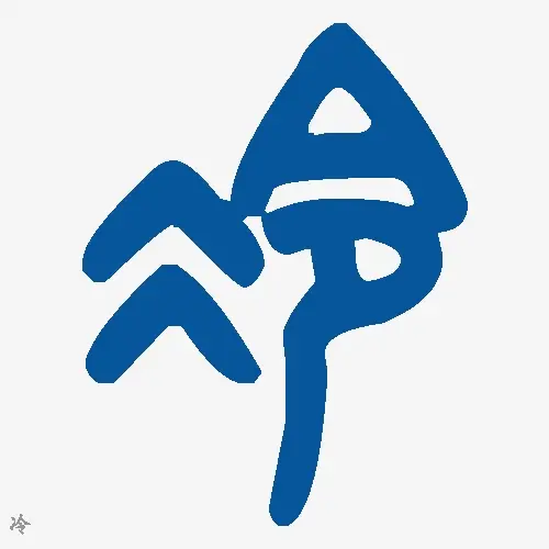 冷