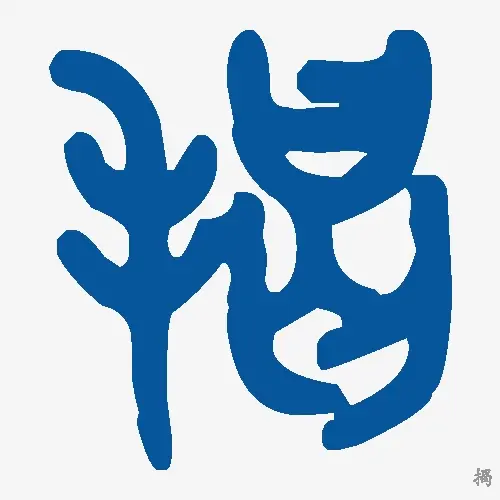 揭