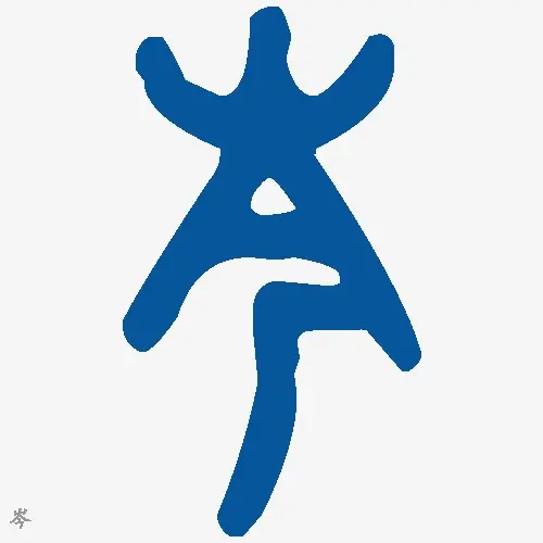 岑