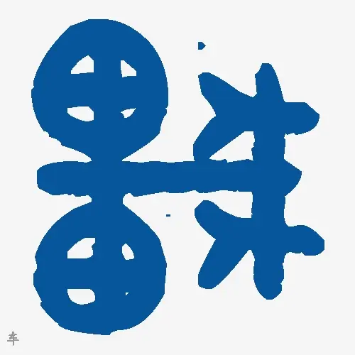 车