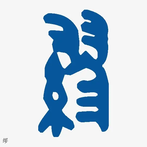缪