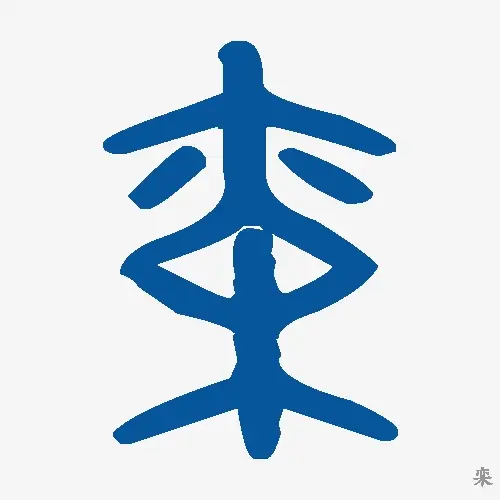 栾