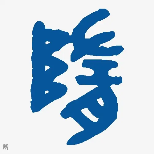 隋