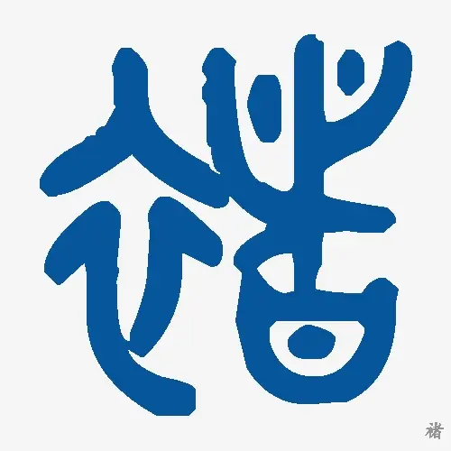 褚