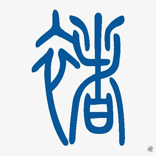 小篆