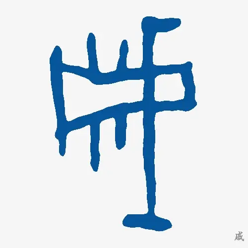 戚