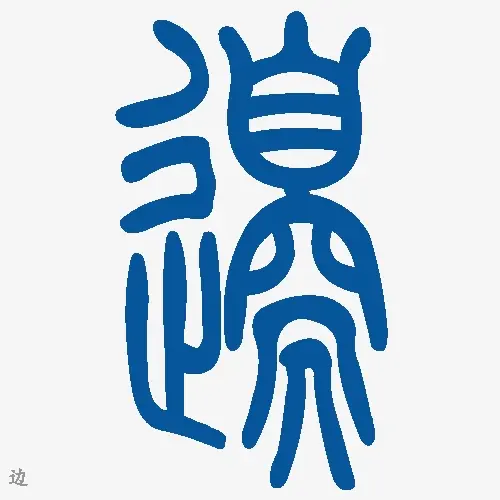 小篆