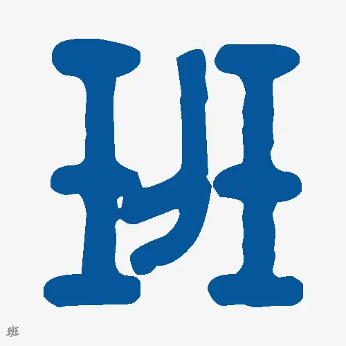 班