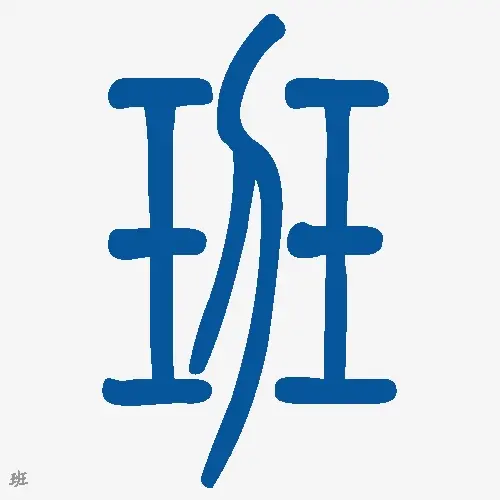 小篆