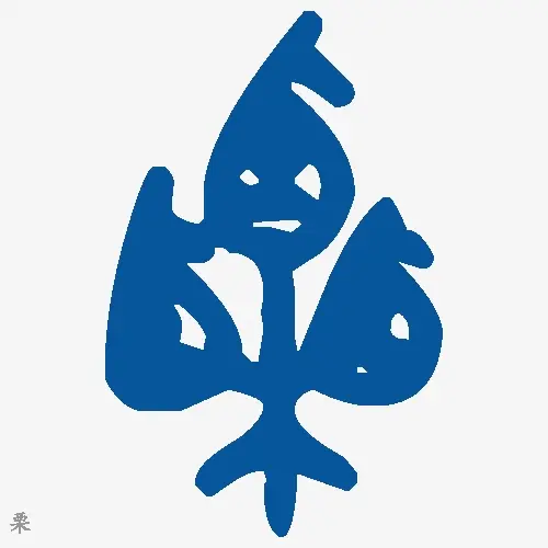 栗