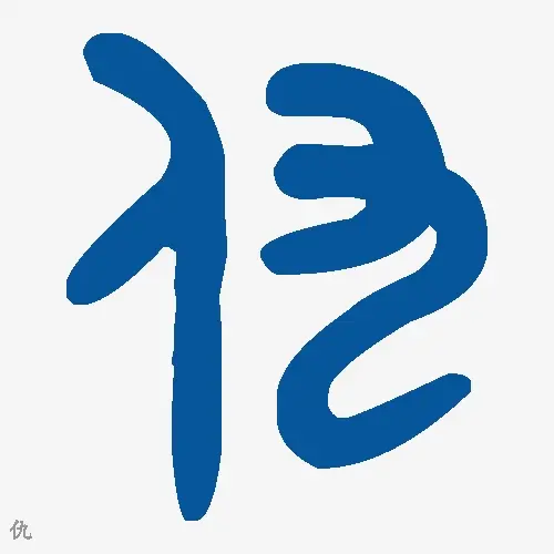 仇