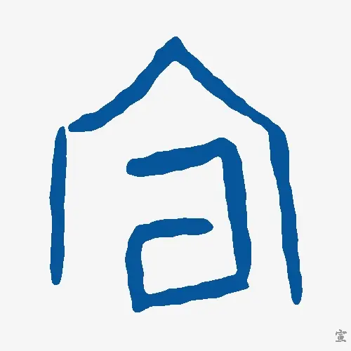 宣