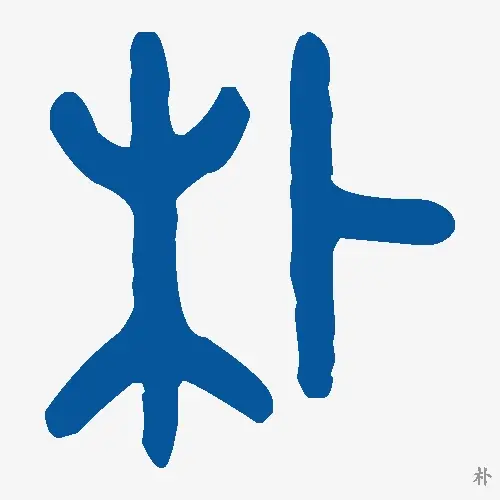 朴