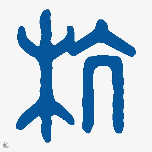 杭