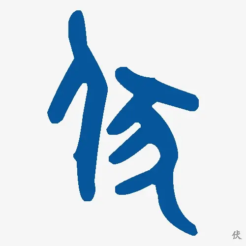 伏