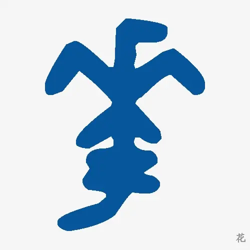 花