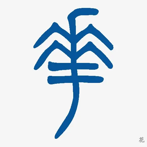小篆