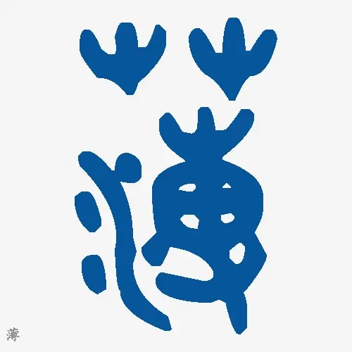 薄