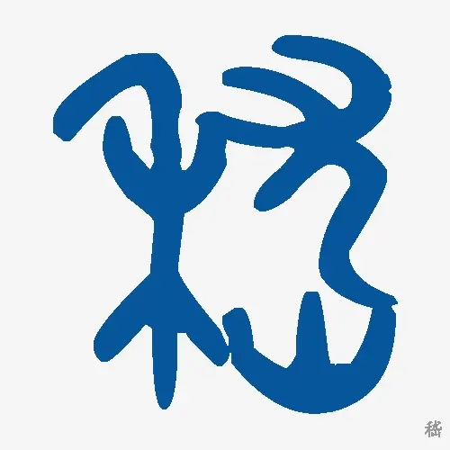 嵇