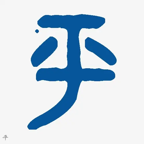 平