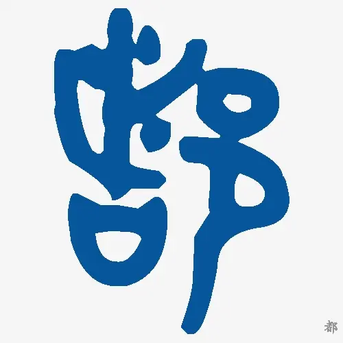 都
