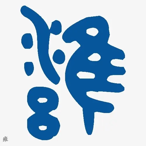 雍
