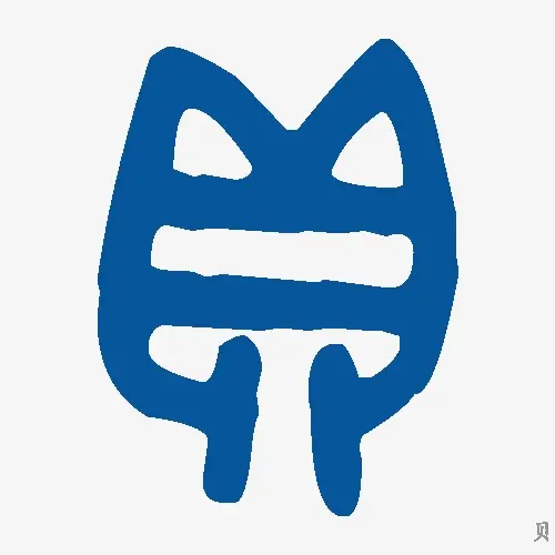 贝