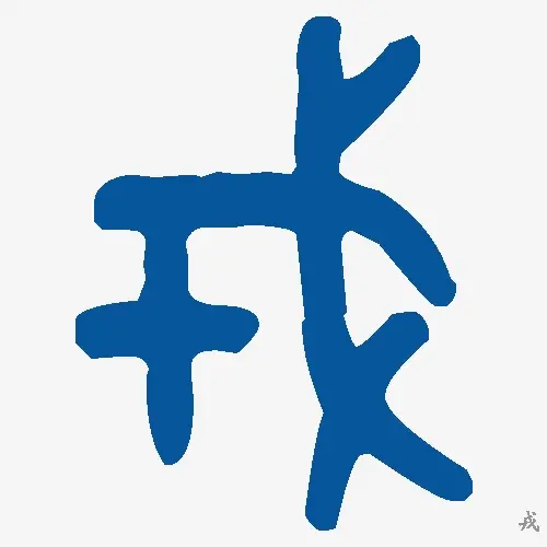 戎