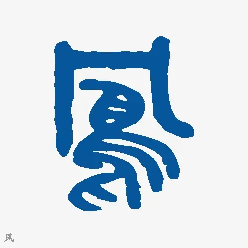 凤