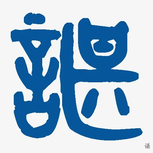谌