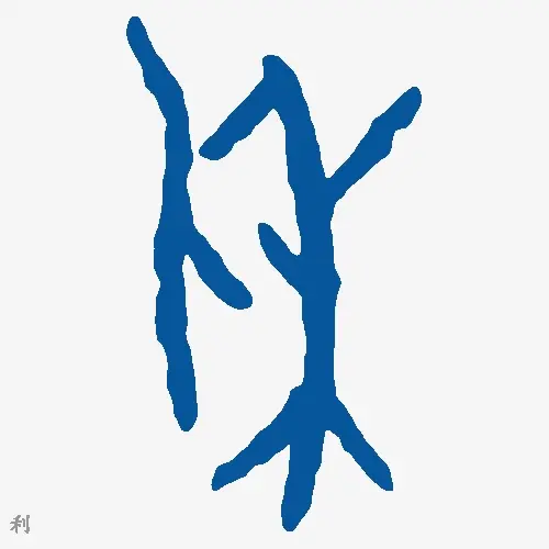 利