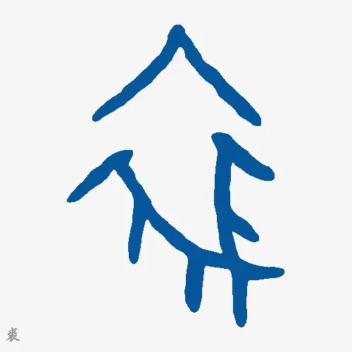 裘