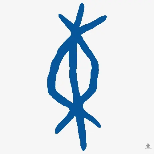束