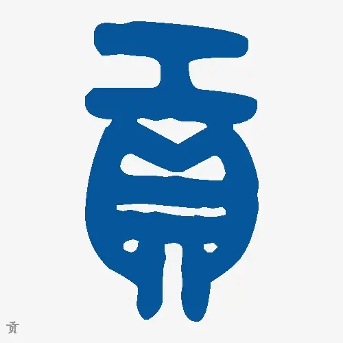 贡