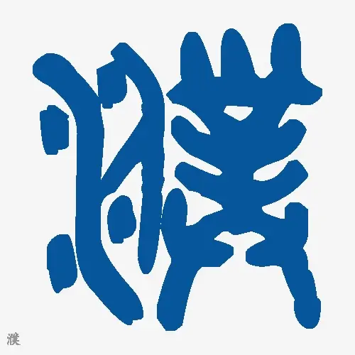 濮
