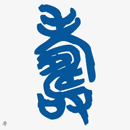 寿