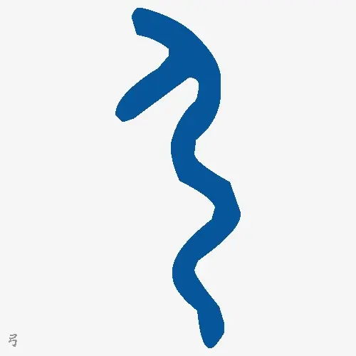 弓