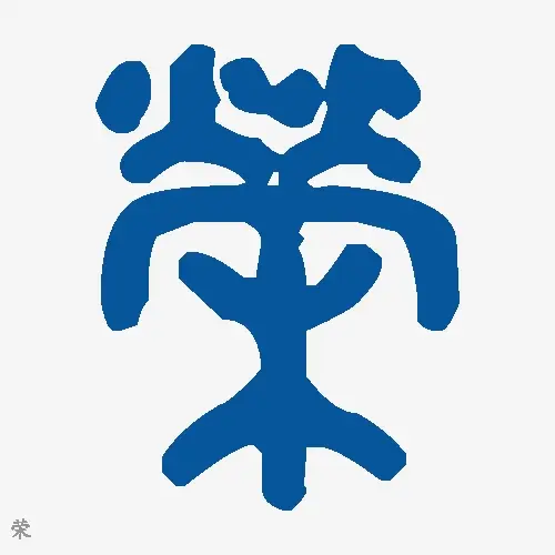 荣