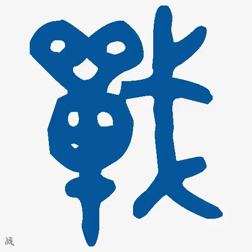 战