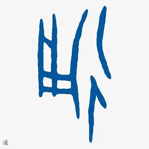通