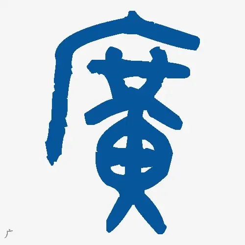 广
